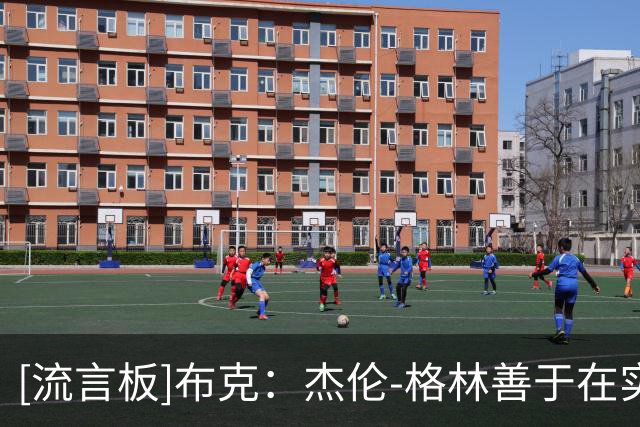 [流言板]布克：杰伦-格林善于在实战中学习，他手里会有很多球权